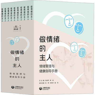 【官方正版】 做情绪的主人 9787572024740 总主编周卓平, 蒋柯 上海教育出版社