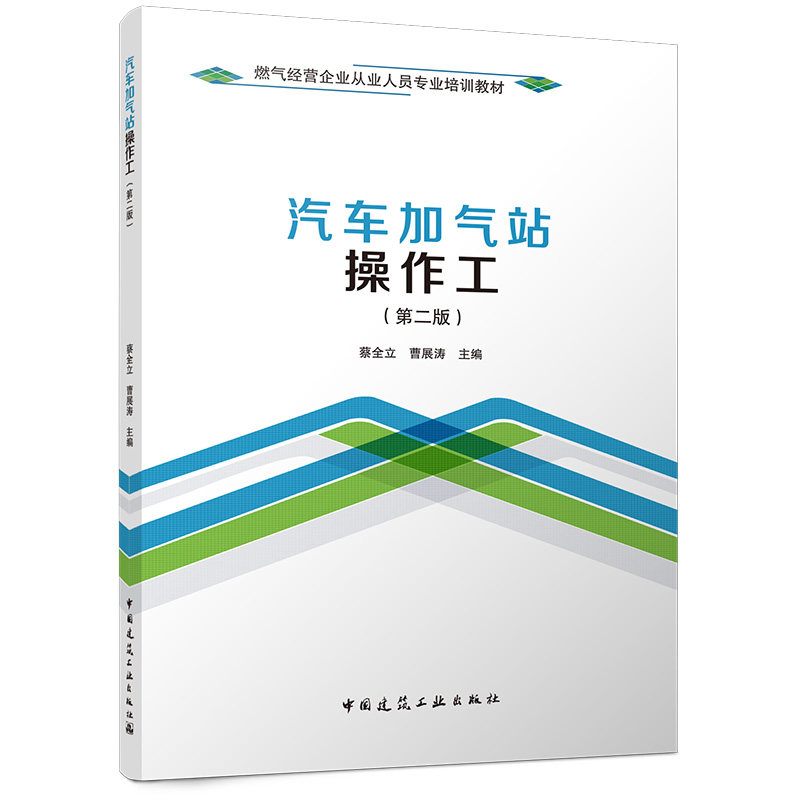 【官方正版】 汽车加气站操作工 蔡全立, 曹展涛主编 中国建筑工业出版社 9787112323739