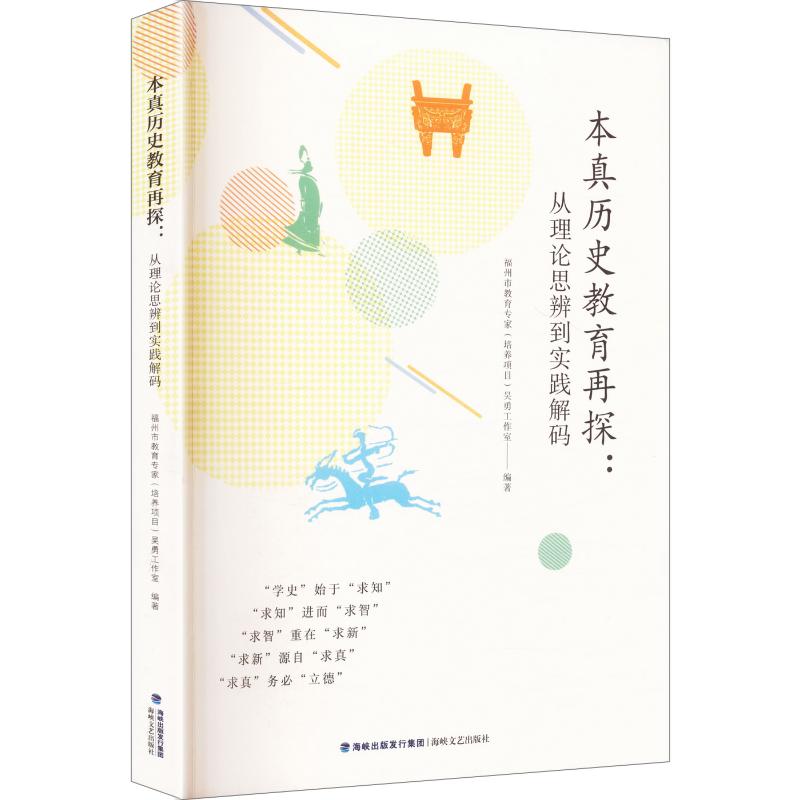 【官方正版】 本真历史教育再探 福州市教育专家 (培养项目) 吴勇工作室编著 海峡文艺出版社 9787555043690