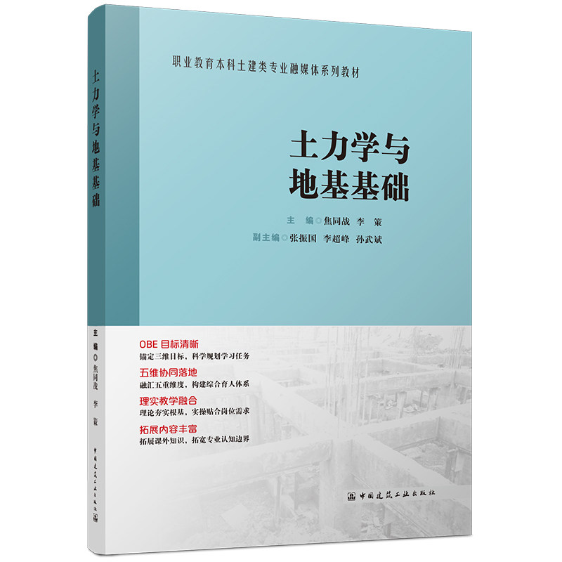 【官方正版】 土力学与地基基础 焦同战, 李策主编 中国建筑工业出版社 9787112310371
