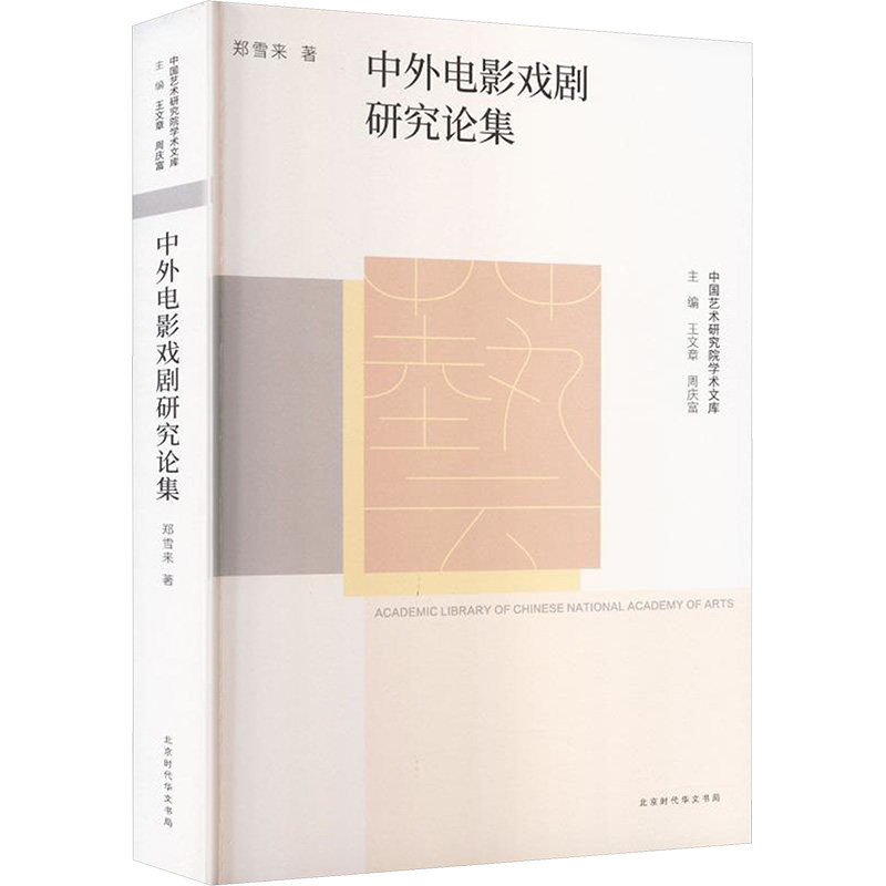 【官方正版】 中外电影戏剧研究论集 郑雪来著 北京时代华文书局 9787569952216