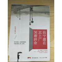 【官方正版】 我宁愿在北上广哭着拼命 9787218125046 时光小偷, 著 广东人民出版社