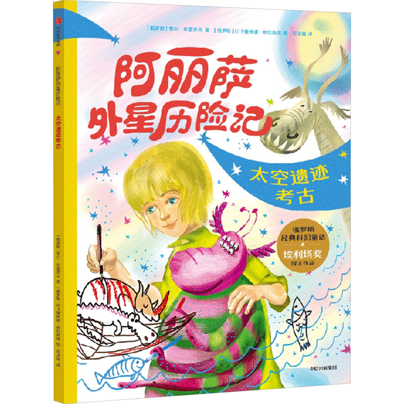 【官方正版】 阿丽萨外星历险记 (俄罗斯) 季尔·布雷乔夫著 中信出版集团 9787521759761