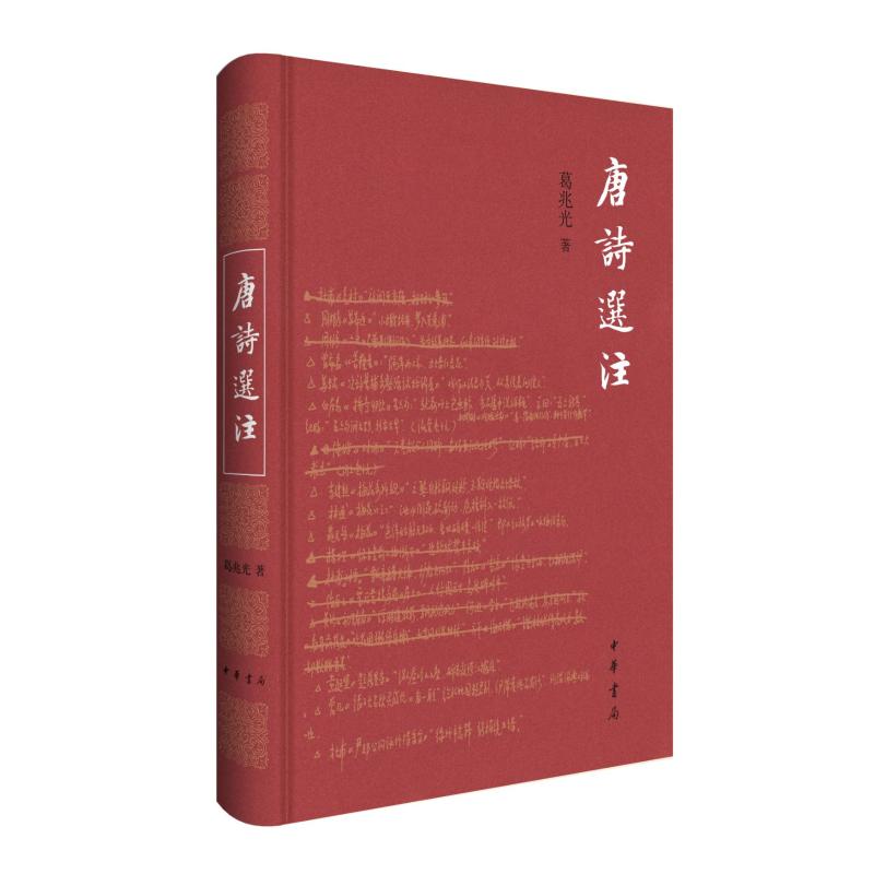 【官方正版】 唐诗选注 9787101167269 葛兆光著 中华书局