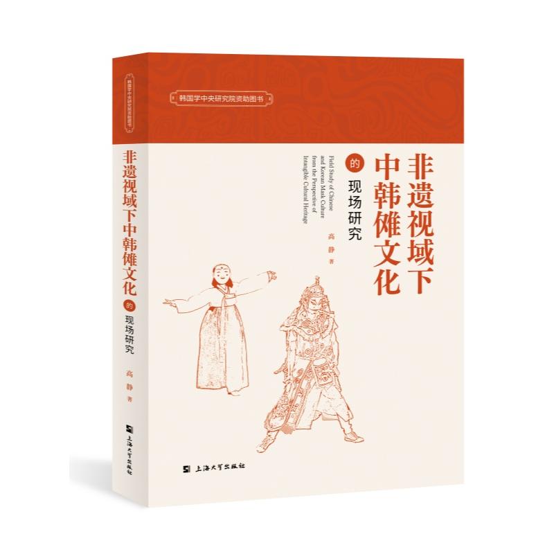 【官方正版】 非遗视域下中韩傩文化的现场研究 9787567149656 高静著 上海大学出版社