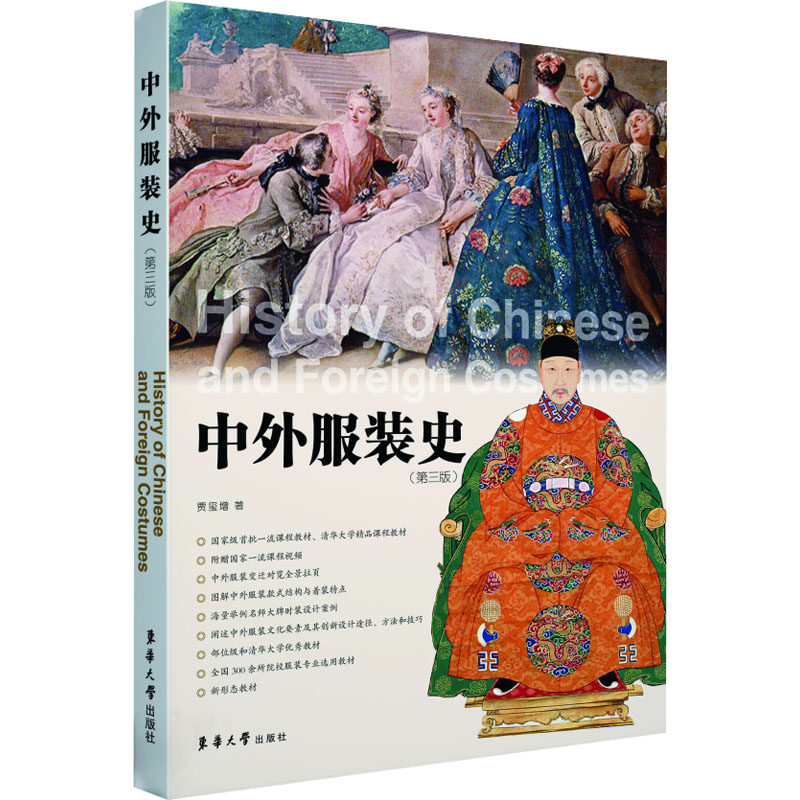 【官方正版】 中外服装史(第三版) 9787566923417 贾玺增 东华大学出版社