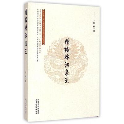 【官方正版】 僧格林沁亲王 巴根著 内蒙古文化出版社 9787552106862