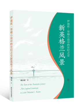 【官方正版】 Turn-of-the-twentieth-century new England landscape in Edith Wharton s fiction 9787307247529 周诗羽著