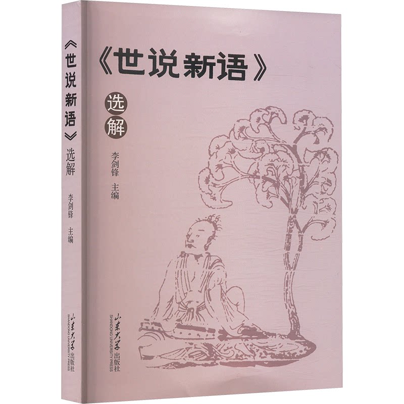 【正版】 《世说新语》选解 9787560783772 李剑锋主编 山东大学出版社