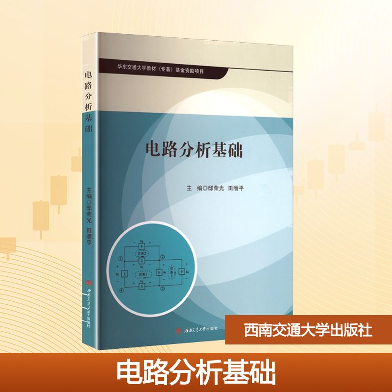 【官方正版】 电路分析基础 主编邸荣光, 田丽平 西南交通大学出版社 9787577404066
