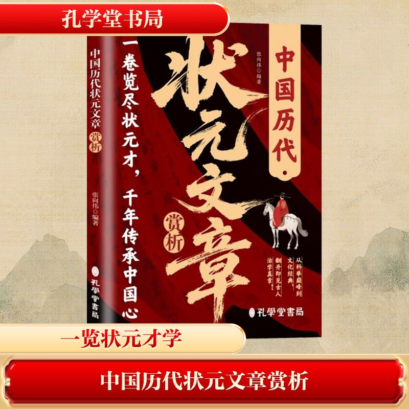 【官方正版】 中国历代状元文章赏析 9787807707967 丁燕杰 编著 孔学堂书局