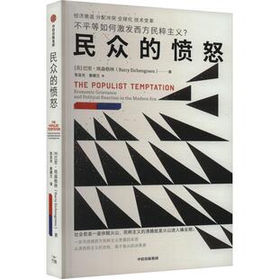 【官方正版】 民众的愤怒 9787521764307 (美) 巴里·埃森格林著 中信出版集团