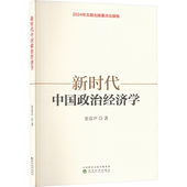 经济科学出版 社 9787521856880 张雷声著 官方正版 新时代中国政治经济学