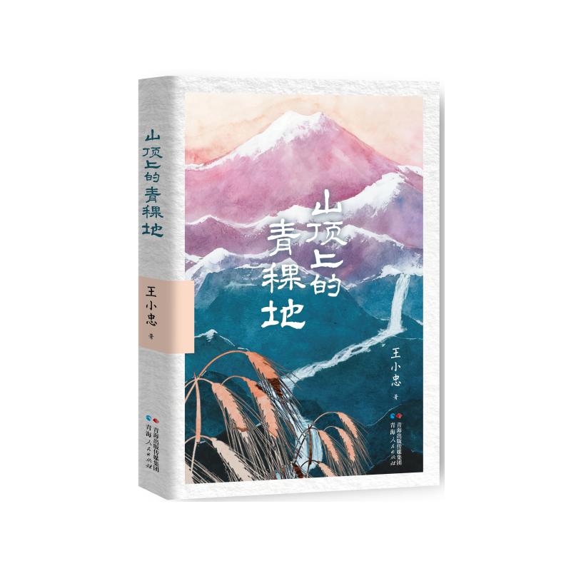 【官方正版】 山顶上的青稞地 王小忠著 青海人民出版社 9787225069791
