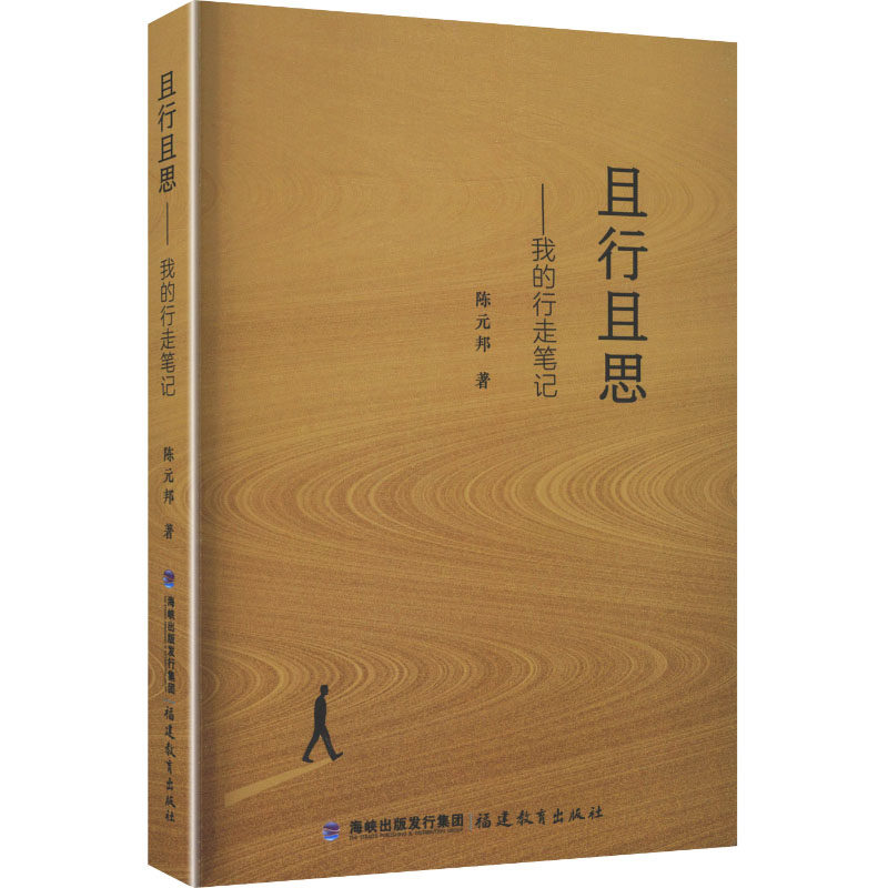 【官方正版】 且行且思 陈元邦著 福建教育出版社 9787575807487