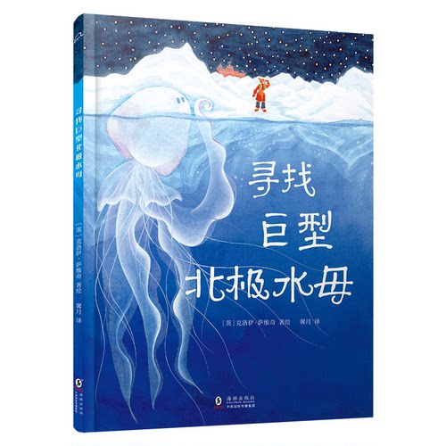 【官方正版】 寻找北极巨型水母 (英) 克洛伊·萨维奇著绘 海豚出版社 9787511073631