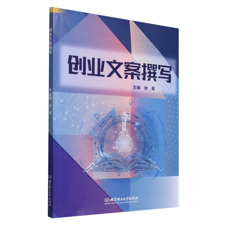 【官方正版】 创业文案撰写 9787576347845 徐蕉 北京理工大学出版社