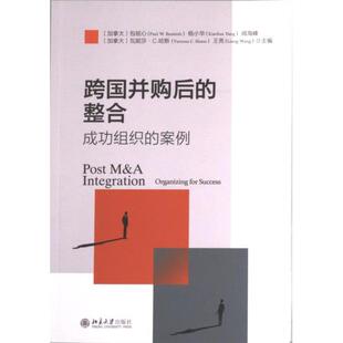包铭心 社 跨国并购后 北京大学出版 等主编 ... 加 9787301341360 整合 官方正版