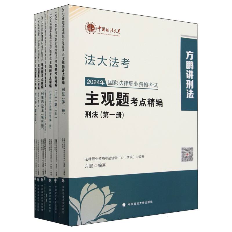 【正版】 2024年国家法律职业资格考试主观题考点精编 9787576414660 法律职业资格考试培训中心 (学院) 编著 中国政法大学出版社