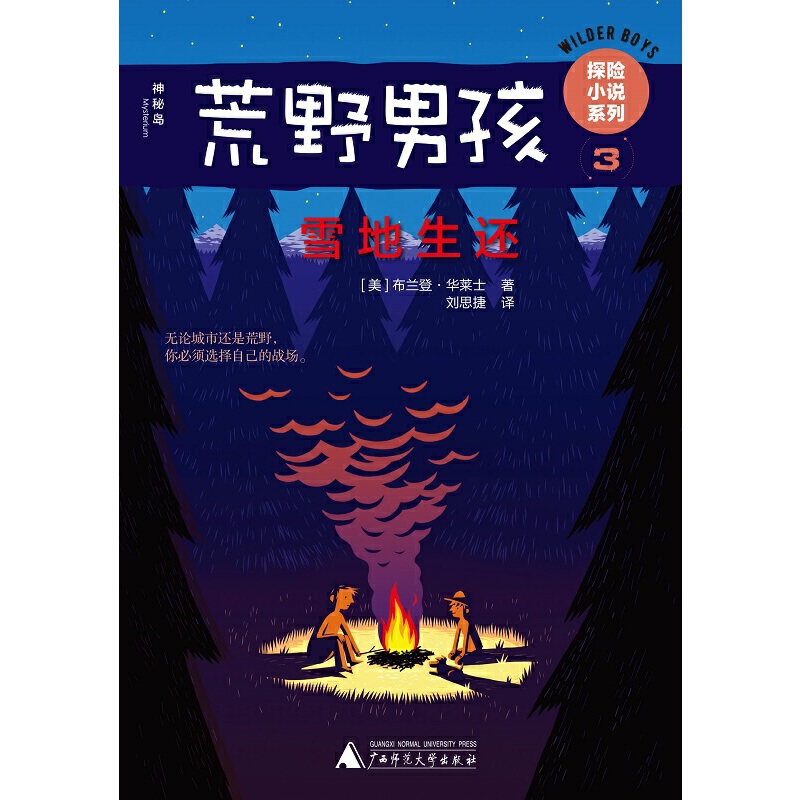 【官方正版】 荒野男孩探险小说系列 9787559812087 (美) 布兰登·华莱士著 广西师范大学出版社