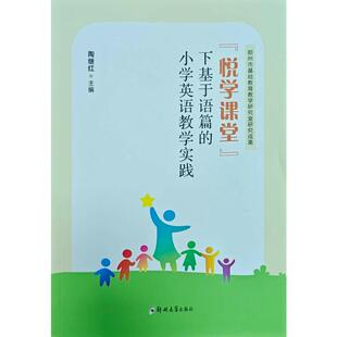 下基于语篇 小学英语教学实践 9787577307886 郑州大学出版 悦学课堂 陶继红主编 社 正版