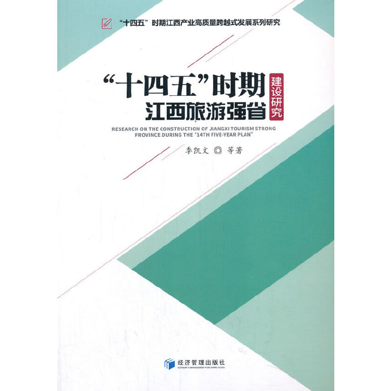 【官方正版】 "十四五"时期江西旅游强省建设研究 9787509673997 季凯文等 经济管理出版社