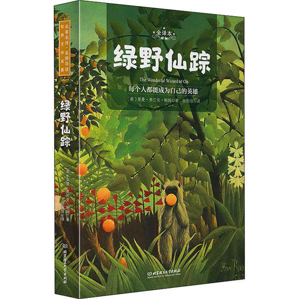 【官方正版】 绿野仙踪 教育部新课标、中小学生必读书目 9787568282475 （美）莱曼?弗兰克?鲍姆 北京理工大学出版社