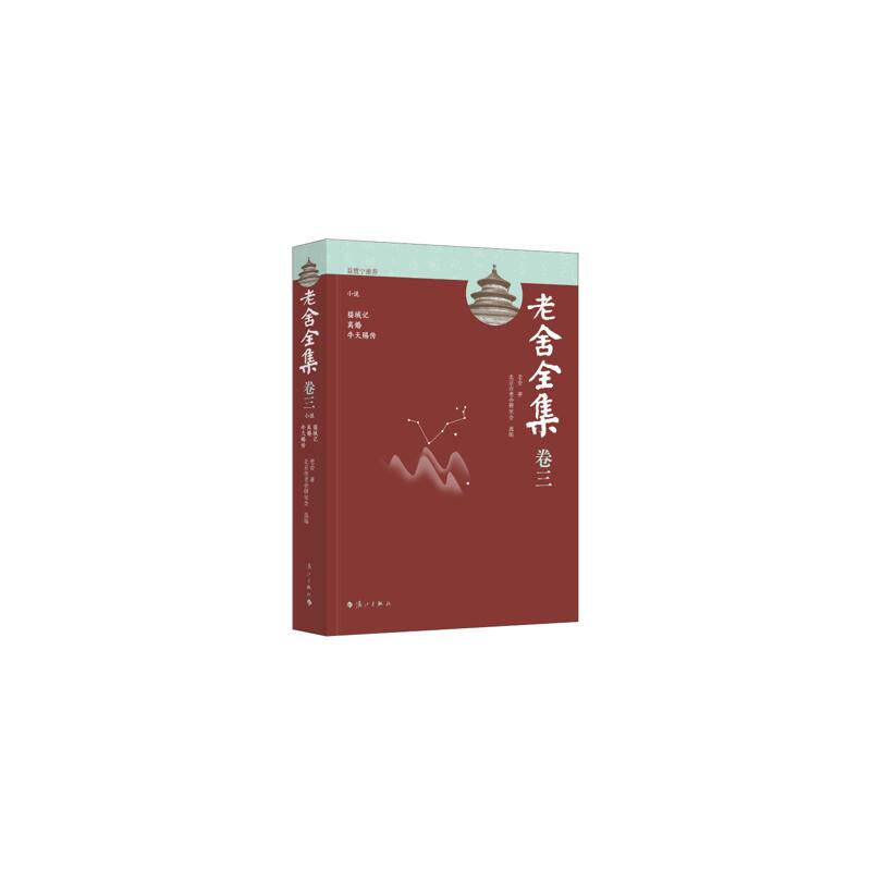 【官方正版】 老舍全集·卷三 小说 猫城记 离婚 牛天赐传 9787580101754 老舍 著 北京市老舍研究会 编 漓江出版社