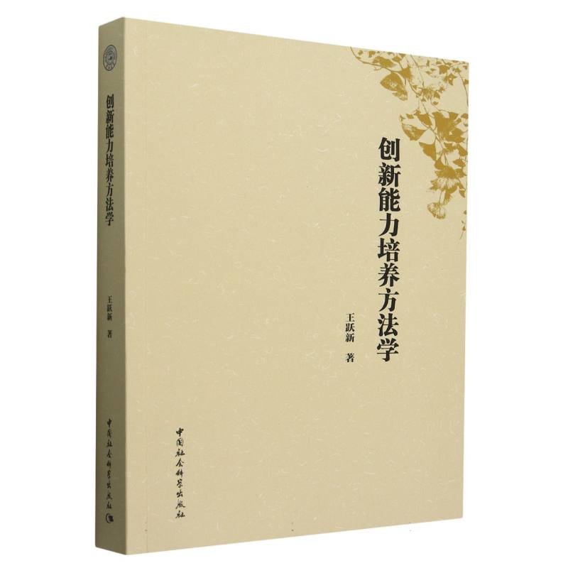【正版】 创新能力培养方法学 9787522741826 王跃新著 中国社会科学出版社