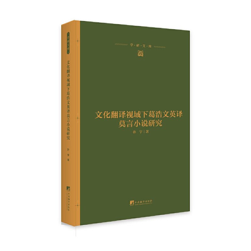 [正版新书]库房现货直发 文化翻译视域下葛浩文英译莫言小说研究 9787511737083 孙宇著 中央编译出版社