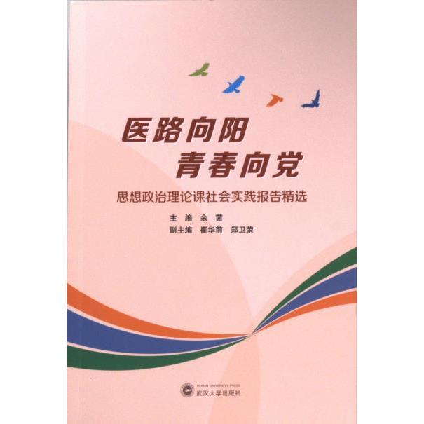 【官方正版】 医路向阳 青春向党——思想政治理论课社会实践报告精选 9787307241961 余茜, 主编 武汉大学出版社