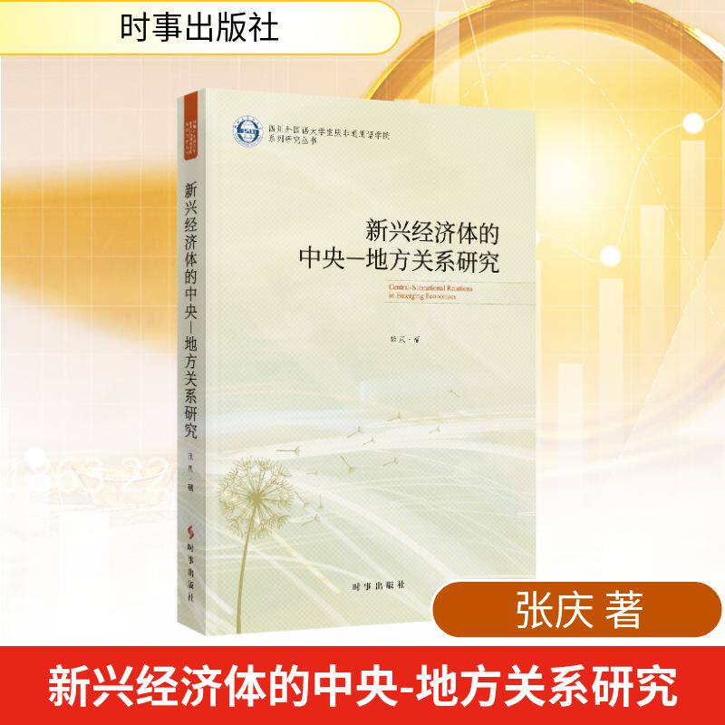 【官方正版】 新兴经济体的中央-地方关系研究 张庆著 时事出版社 9787519507053