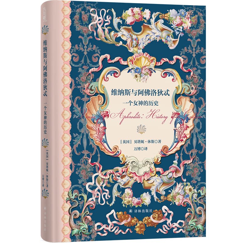 【官方正版】 维纳斯与阿佛洛狄忒-一个女神的历史 9787575304856 (英)贝塔妮.休斯 译林出版社
