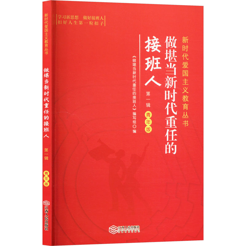 【正版】 做堪当新时代重任的接班人 9787210148494 《做堪当新时代重任的接班人》编写组编 江西人民出版社