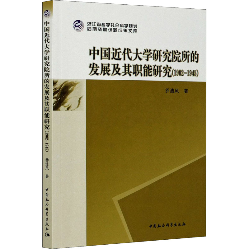 【官方正版】 中国近代大学研究院所的发展及其职能研究 乔浩风著 中国社会科学出版社 9787520362696
