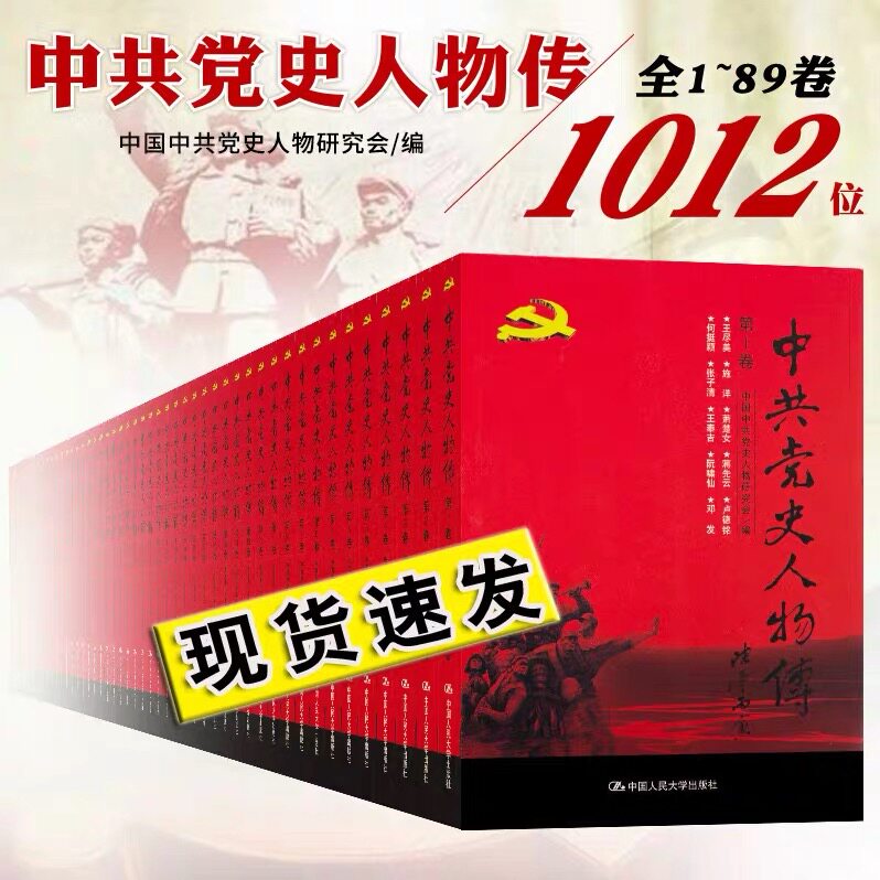 官方正版中共党史人物传全套89卷