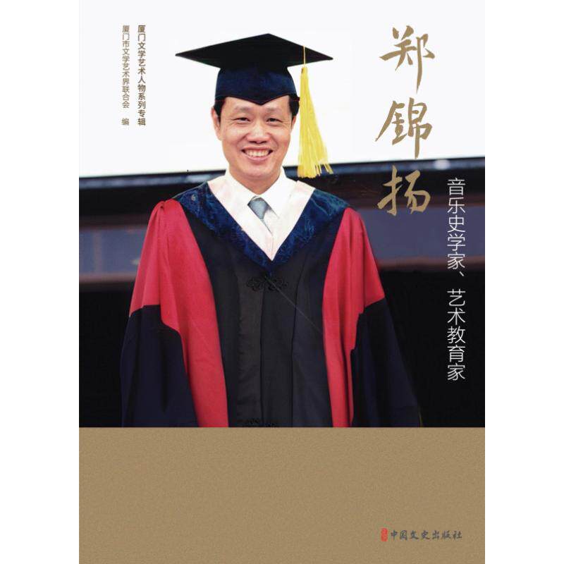 【官方正版】 音乐史学家、艺术教育家郑锦扬 9787520548632 厦门市文学艺术界联合会编 中国文史出版社