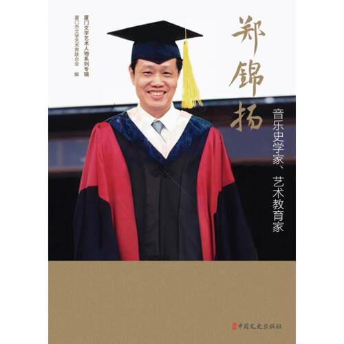 【官方正版】 音乐史学家、艺术教育家郑锦扬 9787520548632 厦门市文学艺术界联合会编 中国文史出版社