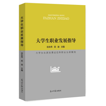 【官方正版】 大学生职业发展指导 9787519446772 田永伟, 吴迪主编 光明日报出版社