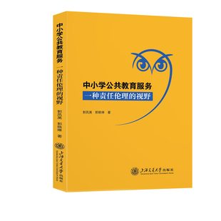 【官方正版】 中小学公共教育服务 9787313320957 郭凤英, 郭晓琳著 上海交通大学出版社