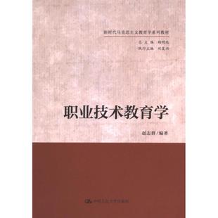 【官方正版】 职业技术教育学 9787300319933 赵志群编著 中国人民大学出版社