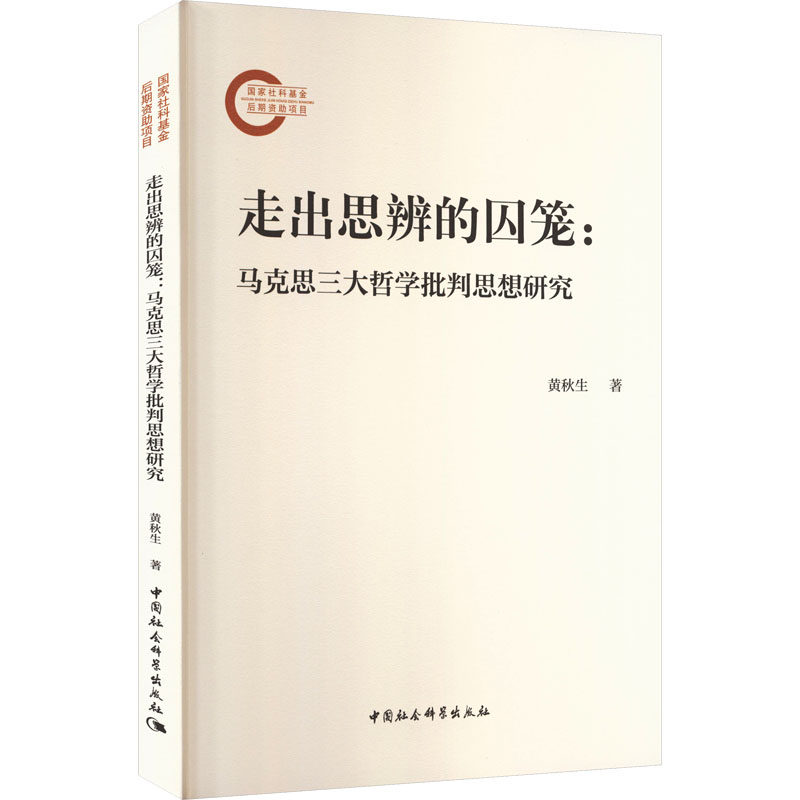 【官方正版】 走出思辨的囚笼 黄秋生著 中国社会科学出版社 9787522752440