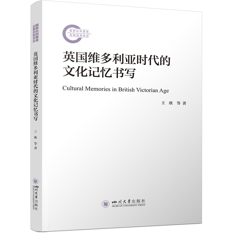【官方正版】 英国维多利亚时代的文化记忆书写 9787569074222 王欣 ... [等] 著 四川大学出版社