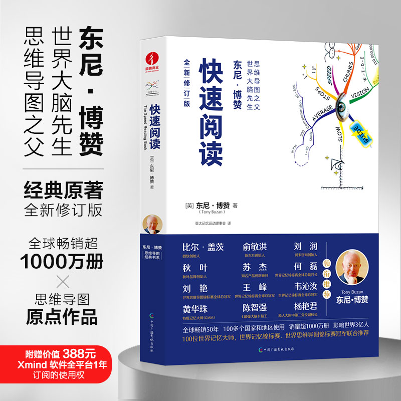 【官方正版】 快速阅读 9787504388780 (英) 东尼·博赞 著#scln#亚太记忆运动理事会 译 中国广播影视出版社