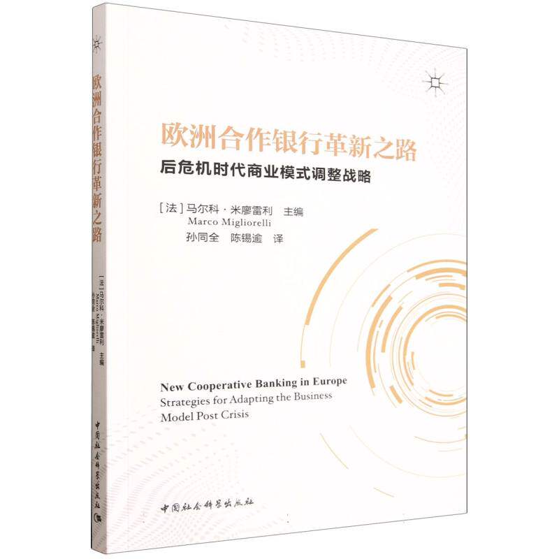 【官方正版】 欧洲合作银行革新之路 9787522760742 (法) 马尔科·米廖雷利主编 中国社会科学出版社