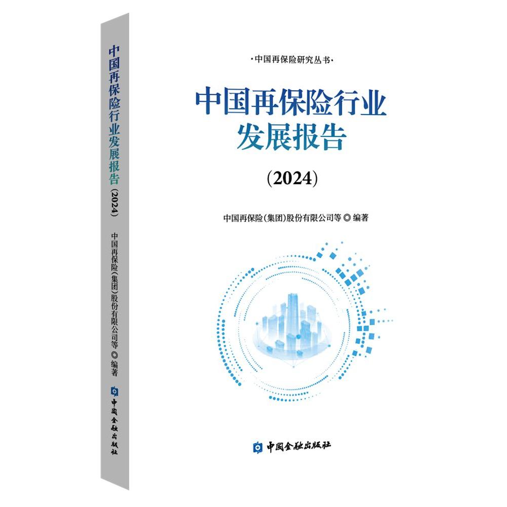 【正版】 中国再保险行业发展报告 9787522026336 中国再保险 (集团) 股份有限公司等编著 中国金融出版社