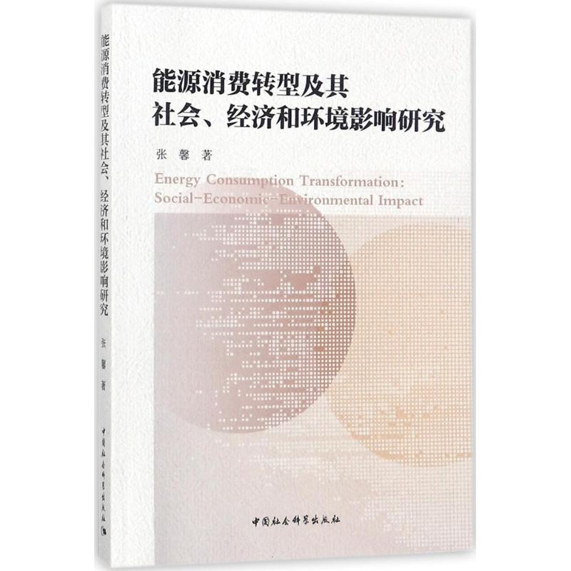 【官方正版】 能源消费转型及其社会、经济和环境影响探析 9787520314114 张馨著 中国社会科学出版社