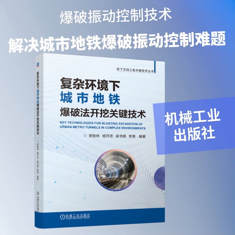 【官方正版】 复杂环境下城市地铁爆破法开挖关键技术 9787111806707 李胜林 ... [等] 编著 机械工业出版社