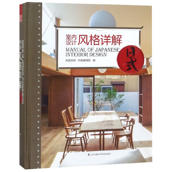 【官方正版】 室内设计风格详解 9787571301477 凤凰空间·华南编辑部编 江苏凤凰科学技术出版社
