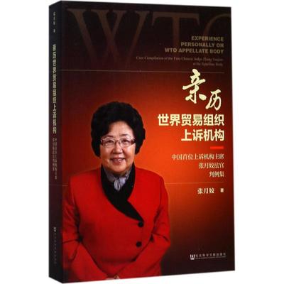 【官方正版】 亲历世界贸易组织上诉机构 张月姣著 社会科学文献出版社 9787520114714